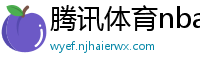 腾讯体育nba直播在线观看